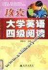 攻克大学英语四级阅读