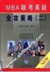 MBA 联考英语全攻策略 2