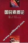 国民素质论
