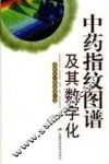 中药指纹图谱及其数字化