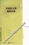 中国民主的制度结构