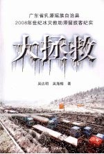 大拯救：广东省乳源瑶族自治县  2008  年世纪冰灾救助滞留旅客纪实【吴达明，吴海榕著】-PDF电子版