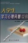大学生学习心理问题研究