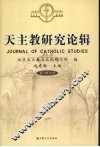 天主教研究论辑  第5辑  2008