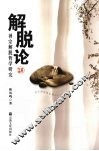 解脱论  禅宗解脱哲学研究