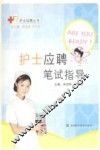 护士应聘笔试指导