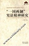 “一国两制”宪法精神研究