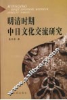 明清时期中日文化交流研究