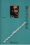 霍尔与文化研究