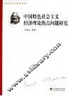 中国特色社会主义经济理论热点问题研究