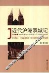 近代沪港双城记：早期伦敦会来华传教士在沪港活动初探