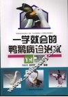 一学就会的鸭鹅病诊治术  第2版