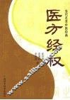 医方经权