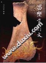 昌乐骨刻文 PDF电子版-县志馆-第3张图片