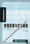 管理原理与实训教程