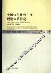 中国特色社会主义理论体系研究