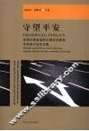 守望平安：首届甘肃省道路交通安全管理学术研讨会论文集