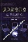 现代教育技术应用与研究