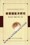 谢君国医术研究