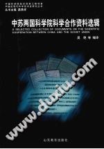 《中苏两国科学院科学合作资料选辑》2008 PDF电子版-县志馆-第3张图片