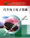 汽车电工电子基础
