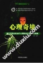 《心理奇境  最不可思议的136个心理改变行为的奇幻现象》txtpdf电子书籍百度网盘下载网站