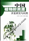 中国植物胶资源开发研究与利用