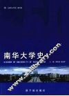 南华大学史