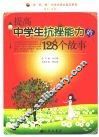 提高中学生抗挫能力的128个故事