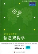 信息架构学：21世纪的专业【（美）E.莫洛根（EarlMorrogh）著】-PDF电子版