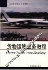 货物运输业务教程