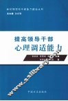 提高领导干部心理调适能力