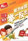 小学语文能力培优举一反三·二年级
