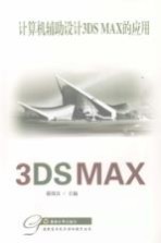 计算机辅助设计 3DS MAX 的应用【蒋国良主编】-PDF电子版