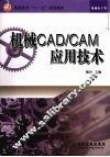 机械CAD/CAM应用技术