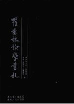 罗香林论学书札 pdf电子版-县志馆-第3张图片