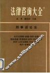 法律咨询大全  7  刑事诉讼法