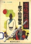 道德经通解  老子处世警言