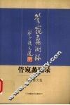 管窥蠡测录  刘正强文选