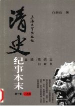 清史纪事本末  第1卷  入关前【南炳文，白新良主编】-PDF电子版