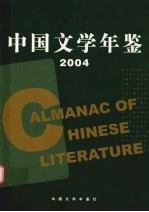 中国文学年鉴 2004