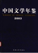 中国文学年鉴 2003