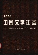 中国文学年鉴 2001