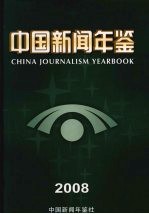 中国新闻年鉴 2008