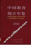 中国教育统计年鉴  2002  中英文本