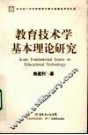 教育技术学基本理论研究