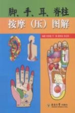 脚、手、耳、脊柱按摩  压  图解【朱翠莲，牛飚，喻学言等编】-PDF电子版