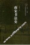 南宋书法史