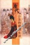 唐代公主的婚姻生活  增订版