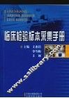 临床检验标本采集手册